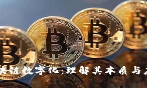 区块链数字化：理解其本质与应用