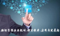 区块链引领未来规划：探索技术、应用与发展趋