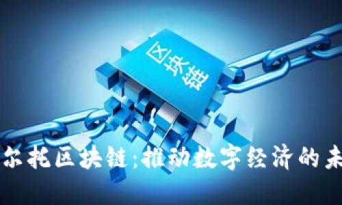阿尔托区块链：推动数字经济的未来