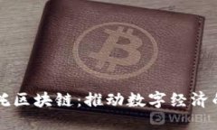 阿尔托区块链：推动数字经济的未来