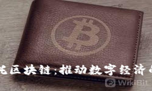 阿尔托区块链：推动数字经济的未来