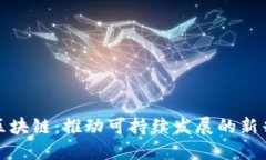 双碳区块链：推动可持续发展的新兴行业