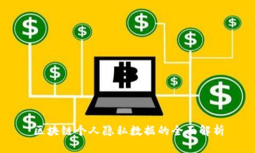 区块链个人隐私数据的全面解析