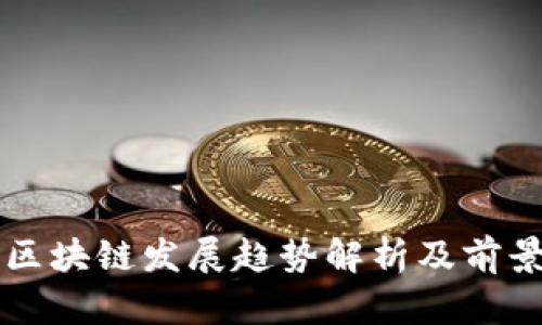 武侯区块链发展趋势解析及前景展望
