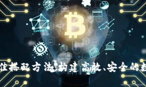 区块链的最佳搭配方法：构建高效、安全的数字生态系统