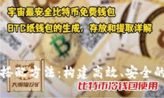 区块链的最佳搭配方法：构建高效、安全的数字