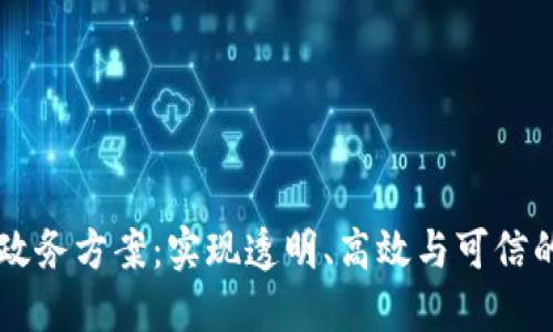 区块链智慧政务方案：实现透明、高效与可信的治理新模式