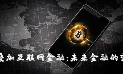 区块链叠加互联网金融：未来金融的变革之路