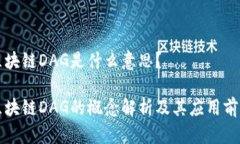 区块链DAG是什么意思？区块链DAG的概念解析及其