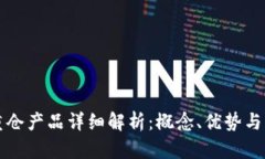 区块链重仓产品详细解析：概念、优势与未来发