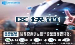 区块链在项目管理中的作用解析