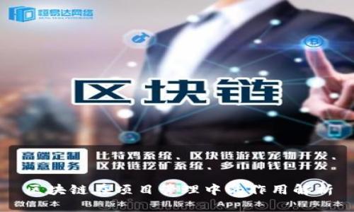 区块链在项目管理中的作用解析