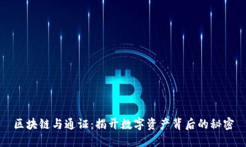 区块链与通证：揭开数字资产背后的秘密