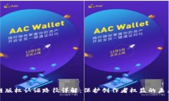 区块链版权认证路径详解：保护创作者权益的未