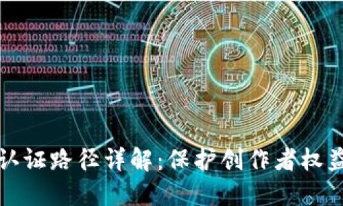 区块链版权认证路径详解：保护创作者权益的未来之路