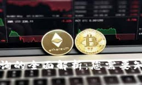 区块链查询的全面解析：您需要知道的一切