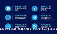 区块链USD详解：理解数字货币稳定币的意义与功