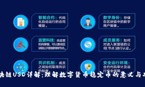 区块链USD详解：理解数字货币稳定币的意义与功能