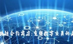 区块链合约商店：重塑数字交易的未来