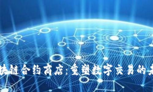 区块链合约商店：重塑数字交易的未来