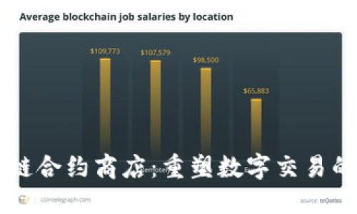 区块链合约商店：重塑数字交易的未来