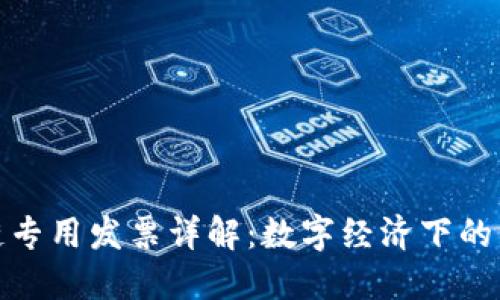 京东区块链专用发票详解：数字经济下的新发展机遇