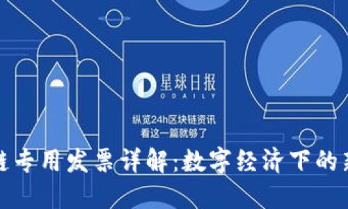 京东区块链专用发票详解：数字经济下的新发展机遇
