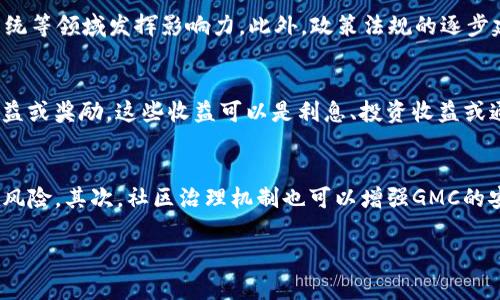 jiaoti区块链GMC是什么意思？全面解析与应用前景/jiaoti
区块链, GMC, 加密货币, 数字资产/guanjianci

什么是GMC？
GMC通常代表“Global Mining Community”，是与区块链和加密货币相关的一个术语。这个名称可能指代全球矿业社区的代币或代币化的社区项目。区块链技术本质上是去中心化的，不同的代币和项目有各自的生态系统，而GMC可能是其中一种代币，代表着某个特定社区或生态的价值。这类代币通常用于激励社区成员参与网络维护或项目发展。

区块链中的GMC的运用
在区块链技术快速发展的今天，GMC的概念也在逐渐演变。GMC作为一种代币，可以用于多种用途。例如，它可以作为社区治理的工具，让持有者在项目的决策中拥有一定的投票权。此外，GMC还可以作为性质多样的数字资产，可以在交易所上进行买卖。在许多去中心化金融（DeFi）项目中，GMC可以被用来进行质押（staking）或流动性提供，进一步发挥其价值。

GMC和其他数字货币的区别
GMC与比特币、以太坊等主流数字货币在用途和功能上存在一些关键差异。主流数字货币通常更关注于作为价值储存和交换媒介，而GMC则往往更加注重社区的建设与治理。GMC可能验证矿工的贡献，或者激励开发者为生态系统贡献新的项目或技术。相比较而言，GMC采用的激励机制往往更加依赖于社区的参与，鼓励它们继续改善和发展项目。

为什么GMC在区块链社区中受到关注？
GMC之所以受到关注，是因为它不仅仅是一个代币，更是社区成员参与和协作的象征。随着区块链技术的发展，越来越多的人意识到社区协作在项目成功中扮演的重要角色。通过GMC，社区成员可以直接影响项目的未来，也可以通过参与社区活动获得相应的奖励。这种去中心化的治理方式，吸引了越来越多的用户和投资者投入到这样的项目中。

GMC的未来发展趋势
未来，GMC的应用和潜力将进一步显现。随着更多项目开始采用去中心化的模式，GMC作为社区治理的工具将更加重要。除了传统的代币应用，GMC还可能被集成到更多的区块链应用中，甚至扩展到传统企业的数字化转型中。此外，随着政策法规的逐步完善，GMC可能会吸引更多的投资者和用户参与，形成更加稳定和活跃的生态系统。

GMC如何连接到实际应用和商业场景？
除了作为加密货币，GMC还可以被用于推动商业应用的落地。在某些行业中，例如物流、医疗和金融，GMC可以作为激励机制，鼓励各方分享数据和信息，从而提高业务效率。在区块链的各种应用场景中，GMC不仅仅是交易的媒介，它还可以作为信任的源泉，促进各方的合作。

总结
GMC在区块链社区中扮演着重要的角色。它不仅是数字资产，更是去中心化治理和社区建设的象征。随着区块链技术和应用的不断发展，GMC的未来也将更加广阔。无论是作为货币、激励工具，还是治理手段，GMC都表现出巨大的潜力，值得进一步探索和研究。

常见问题解答

1. GMC与其他加密货币有什么不同？
在讨论GMC与其他加密货币的不同之处时，可以从多个方面进行分析。首先，GMC往往专注于其特定社区的建设，而不是单纯作为交易的工具。比特币和以太坊等主流货币主要贯穿于各种金融交易，但GMC可能会依赖更强的社区参与性。例如，GMC可能会使用去中心化自治组织（DAO）的治理模型，让每个持有者根据其持仓量参与项目决策。其次，GMC的用途多种多样，除了交易外，还可以用于社区治理、资源分配和项目融资等。在使用上具有更强的灵活性。此外，GMC的价格波动也可能与社区活动直接相关，社区的活跃度、开发者的参与度都会影响GMC的市场价值。

2. 如何购买GMC代币？
购买GMC代币的步骤一般如下：首先，你需要选择合适的钱包来存储你的代币。这些钱包可以是软件钱包、硬件钱包或交易所钱包，根据你的需求选择合适的类型。其次，请选择一个支持GMC交易的交易所，通常这些交易所会在交易对上提供GMC与其他主流货币（如USDT、ETH等）之间的交易流动性。注册交易所账号并完成身份验证后，你可以通过资金充入或使用其他数字资产进行兑换，最后完成GMC代币的购买。在购买过程中，请务必注意交易所的手续费、网络费用等问题，并仔细核对交易信息以避免错误。

3. GMC的前景如何？
GMC的前景受多种因素影响，其中包括市场需求、技术进步和政策法规等。随着区块链在各个领域的普及，能够有效支持社区治理和资源协调的代币必然会受到越来越多的关注。随着技术的成熟，GMC预计会被运用到更多实际场景中，比如在供应链管理、投票系统等领域发挥影响力。此外，政策法规的逐步建立也会为GMC提供更稳固的法律环境，吸引更多的参与者和投资者。若GMC能成功与现实场景结合，并在实际应用中显示出其优势，则其前景将非常光明。

4. GMC如何在去中心化金融（DeFi）中应用？
在去中心化金融（DeFi）中，GMC可以通过多种方式应用。最常见的应用包括流动性提供和质押（staking）。用户可以把GMC存入流动性池中，参与交易所的流动性挖矿，从而获得相应的奖励。此外，持有GMC的用户可以选择质押，将其代币暂时锁定，以换取部分收益或奖励。这些收益可以是利息、投资收益或通证奖励等。另外，GMC也可以作为保险机制的组成部分，当参与者发生损失时，可以通过GMC进行一定程度的赔偿。通过这些机制，GMC不仅能获得交易所的流量支持，还能为持有者提供额外的经济利益，从而促进整个生态系统的发展。

5. GMC的安全性如何保证？
GMC的安全性通常依赖于在区块链上实施的技术手段。首先，GMC的智能合约代码需要经过严格的审计，确保其没有安全漏洞。这是保护投资者和用户利益的首要步骤。此外，通过去中心化网络分布式存储，GMC不容易受到攻击或篡改，降低了集中式系统的潜在风险。其次，社区治理机制也可以增强GMC的安全性。由于代币持有者可以参与治理，他们对于项目的决策能起到监督和管理的作用，从而提高项目的透明度和可信度。最后，用户在购买和使用GMC时，还应该关注个人信息保护和私钥管理，确保其数字资产的安全。 

以上是关于区块链GMC的详细介绍及常见问题解答，希望能帮助到你。