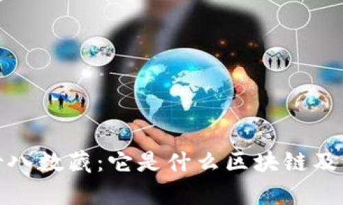 全面解析十八数藏：它是什么区块链及其应用前景