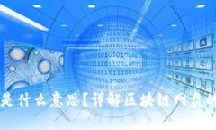 区块链网盘是什么意思？详解区块链网盘的原理