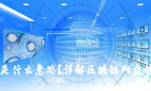 区块链网盘是什么意思？详解区块链网盘的原理与应用