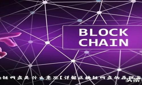 区块链网盘是什么意思？详解区块链网盘的原理与应用