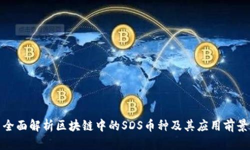 全面解析区块链中的SDS币种及其应用前景