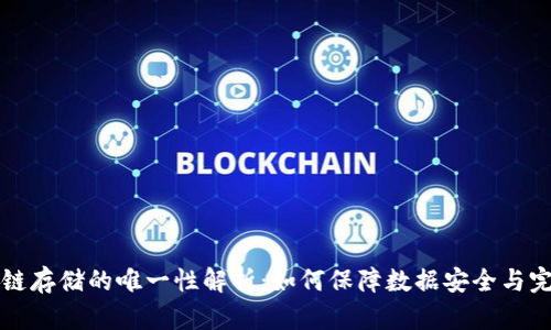 区块链存储的唯一性解析：如何保障数据安全与完整性
