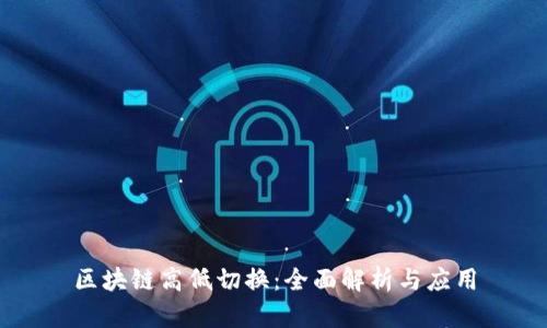 区块链高低切换：全面解析与应用