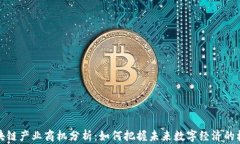 区块链产业商机分析：如何把握未来数字经济的