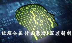 区块链被爆仓是什么意思？深度解析及影响