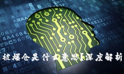 区块链被爆仓是什么意思？深度解析及影响