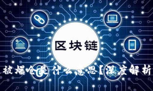 区块链被爆仓是什么意思？深度解析及影响