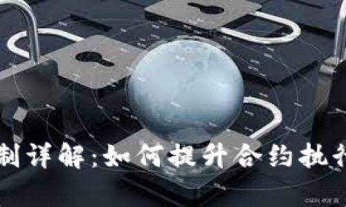 区块链履约评价机制详解：如何提升合约执行的透明性与信任度
