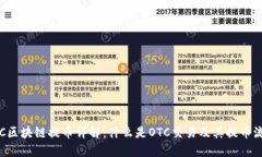 OTC区块链提币详解：什么是OTC交易及其提币流程