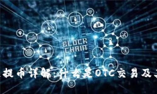 OTC区块链提币详解：什么是OTC交易及其提币流程