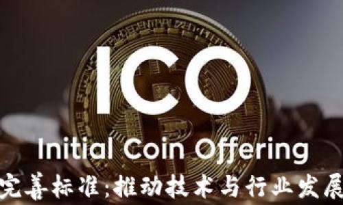 
区块链完善标准：推动技术与行业发展的关键