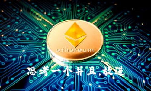 思考一个并且，放进