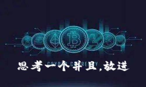 思考一个并且，放进
