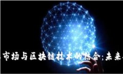 区域性股权市场与区块链技术的结合：未来投资