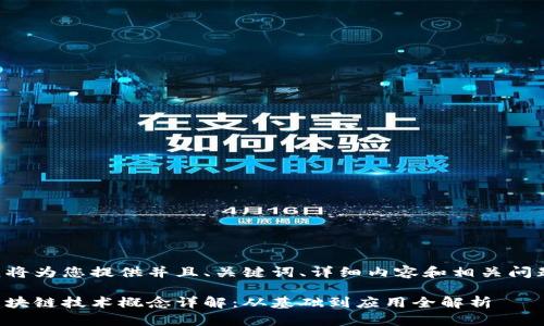 我将为您提供并且、关键词、详细内容和相关问题。

区块链技术概念详解：从基础到应用全解析
