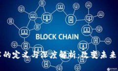 区块链技术的定义与深度解析：改变未来的数字