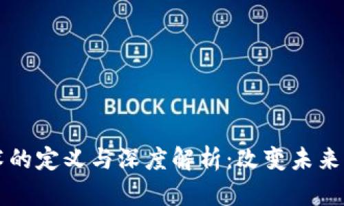 区块链技术的定义与深度解析：改变未来的数字账本