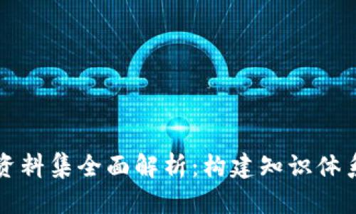 区块链项目资料集全面解析：构建知识体系的必备工具